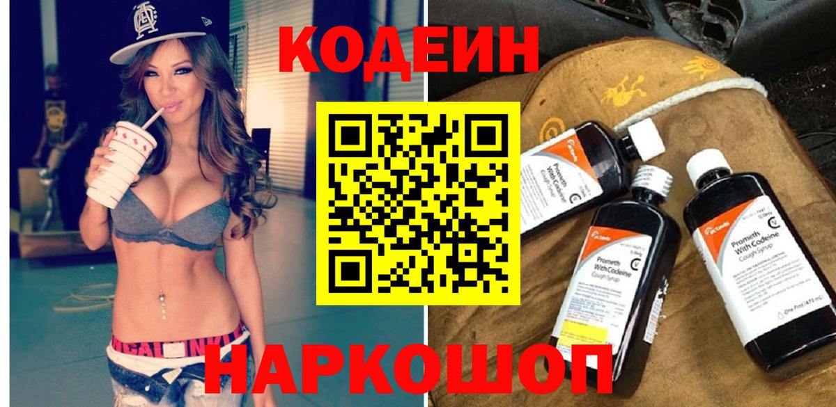 Кодеиновый сироп Lean Purple Drank  Вход с VPN  Кодеин Purple Drank  Анжеро-Судженск 